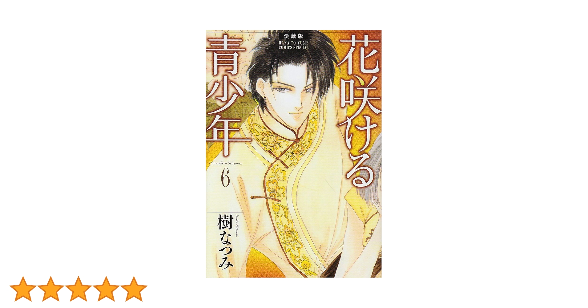 Amazon.co.jp: 花咲ける青少年: 愛蔵版 (6) (花とゆめCOMICS
